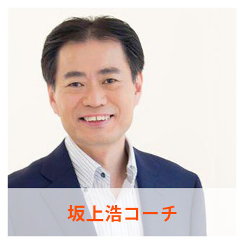 坂上浩コーチ