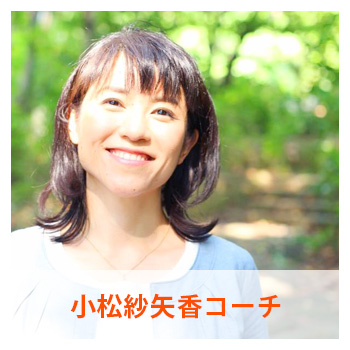小松紗矢香コーチ