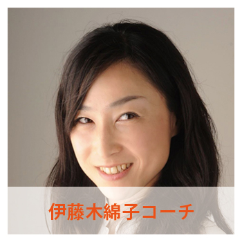 伊藤木綿子コーチ