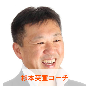 杉本英宣コーチ