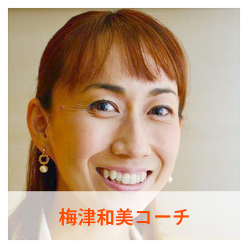 梅津和美コーチ