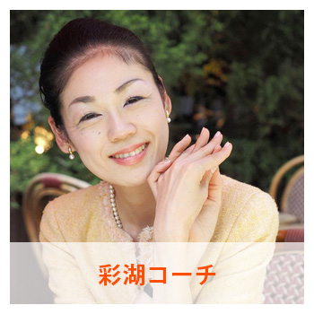 彩湖コーチ