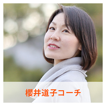 櫻井道子コーチ