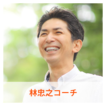 林忠之コーチ