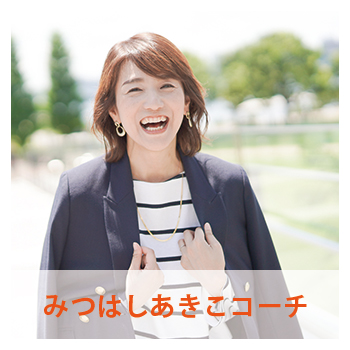 みつはしあきこコーチ