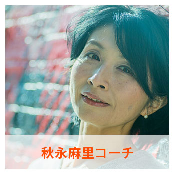 秋永麻里コーチ