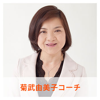 菊武由美子コーチ