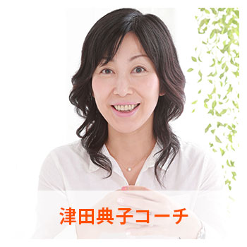 津田典子コーチ