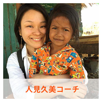人見久美コーチ