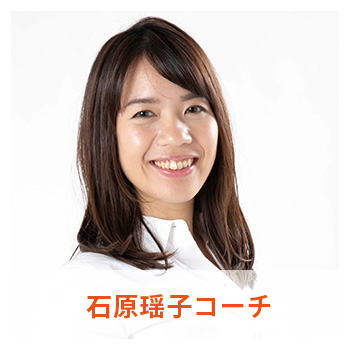 石原瑶子コーチ