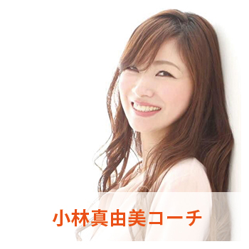 “小林真由美コーチ"