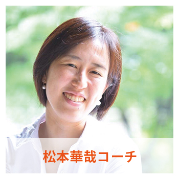 “松本華哉コーチ"
