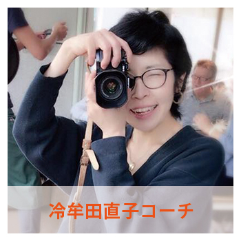“冷牟田直子コーチ"