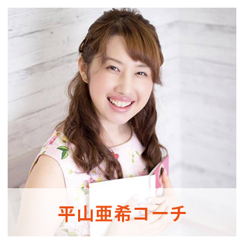 平山亜希コーチ