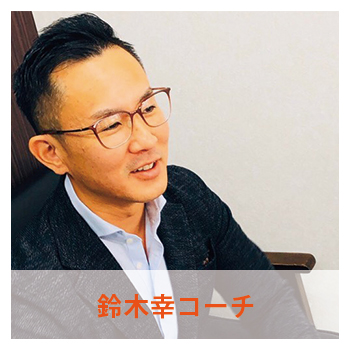 鈴木幸コーチ