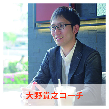 大野貴之コーチ