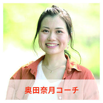 奥田奈月コーチ