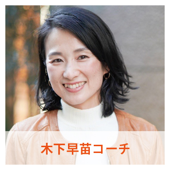 木下早苗コーチ
