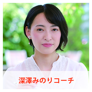 深澤みのりコーチ