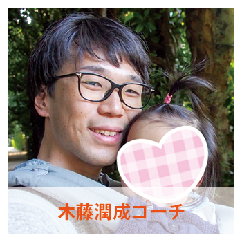 木藤潤成コーチ