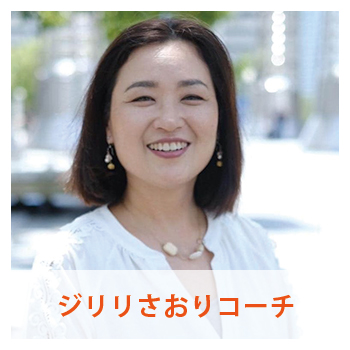 ジリリさおりコーチ