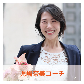 児島奈美コーチ