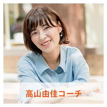 高山由佳コーチ