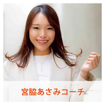 “宮脇あさみコーチ"