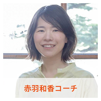 “赤羽和香コーチ"