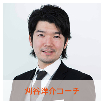 刈谷洋介コーチ