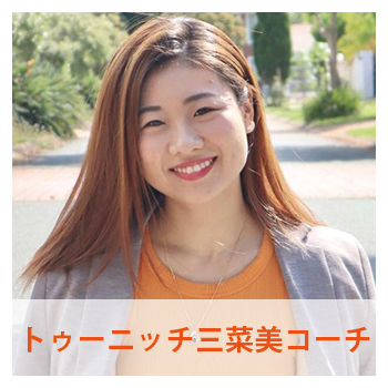 “トゥーニッチ三菜美コーチ"