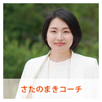 “さたのまきコーチ"