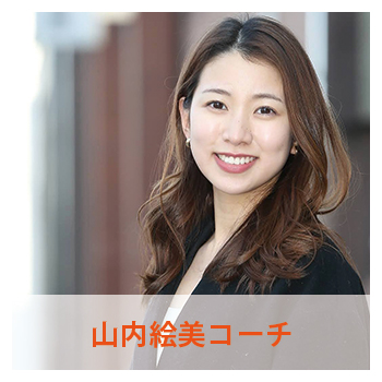 山内絵美コーチ