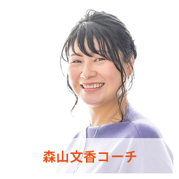 森山文香コーチ