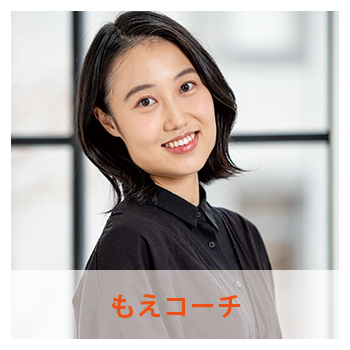 もえコーチ