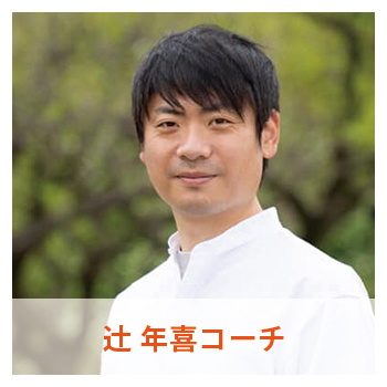 辻年喜コーチ